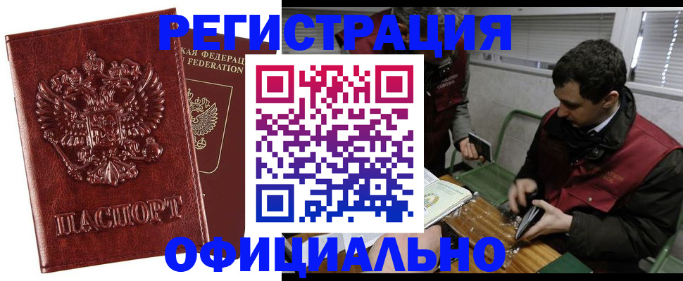 прописка в Омске