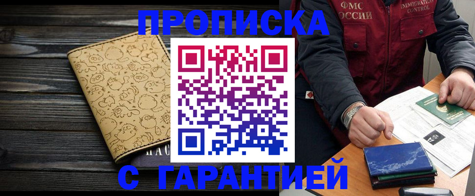 прописка ребенка в Омске