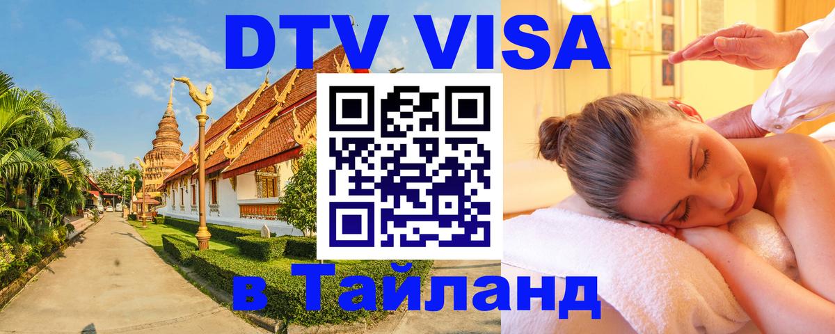 Сколько стоит виза DTV в Тайланд 